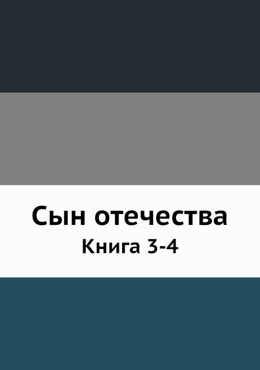 Сын отечества