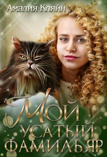 Обложка книги «Мой усатый фамильяр» — Амалия Кляйн, ISBN 9785524038227