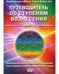 Путеводитель по ступеням вознесения