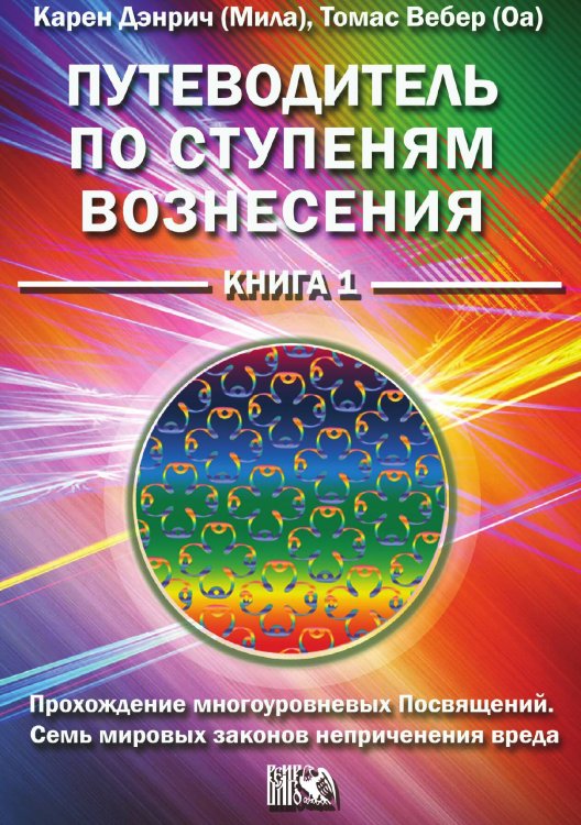Обложка книги «Путеводитель по ступеням вознесения» — Карен Дэнрич (Мила), ISBN 9785888755730