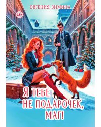 Я тебе не подарочек, маг!
