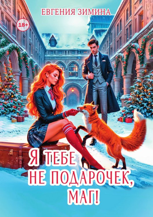 Обложка книги «Я тебе не подарочек, маг!» — Евгения Зимина, ISBN 9785524003256