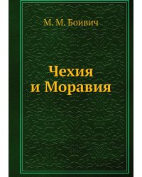 Чехия и Моравия