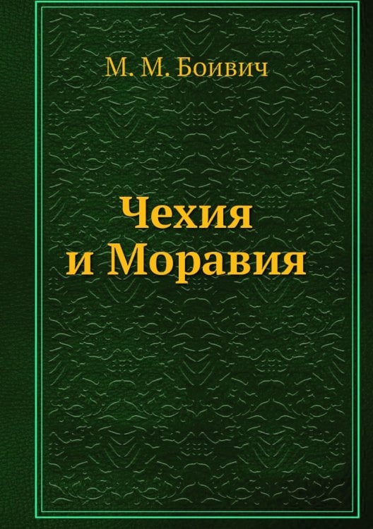 Чехия и Моравия