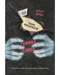 Парк призраков (выпуск 2)