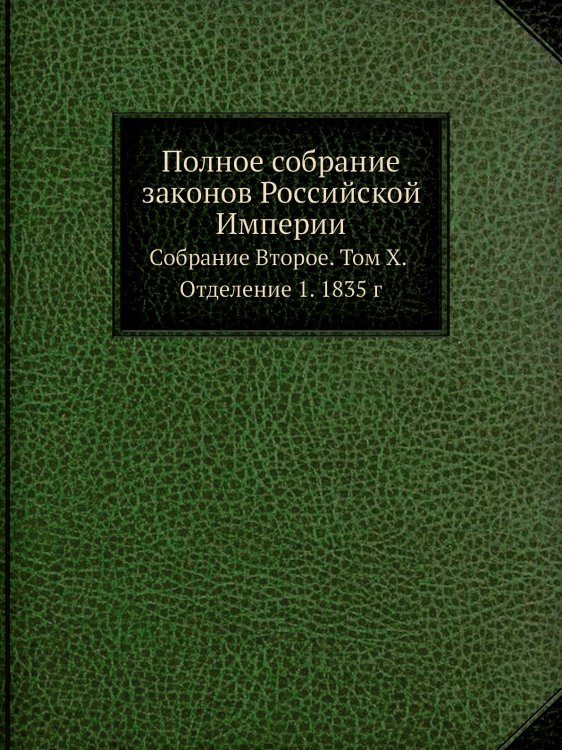 Полное собрание законов Российской Империи