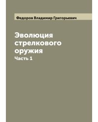 Эволюция стрелкового оружия