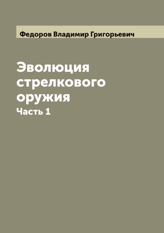 Обложка книги «Эволюция стрелкового оружия» — Федоров Владимир Григорьевич, ISBN 9785519787697