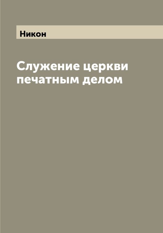 Обложка книги «Служение церкви печатным делом» — Никон, ISBN 9785519998307