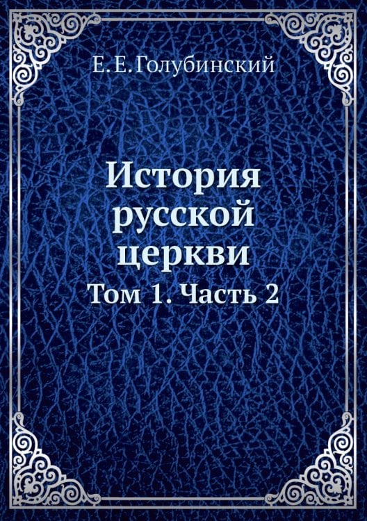 История русской церкви