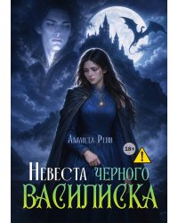 Невеста черного василиска