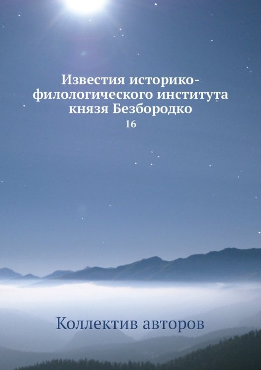 Известия историко-филологического института князя Безбородко