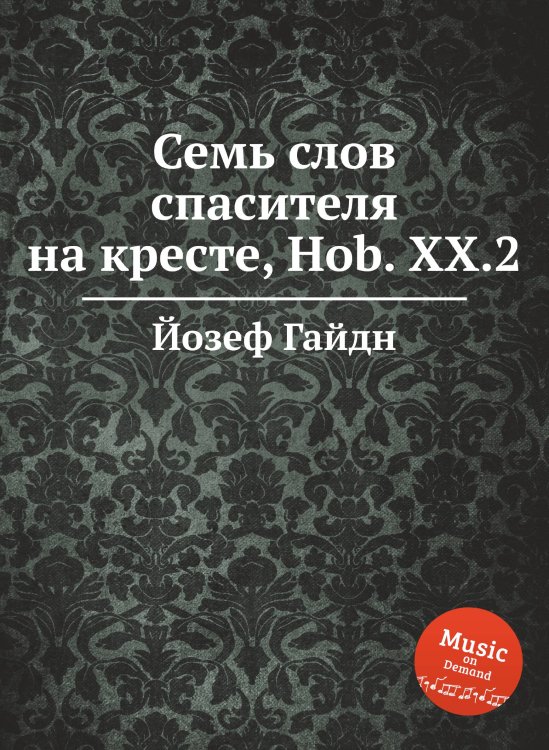 Обложка книги «Семь слов спасителя на кресте, Hob. XX.2» — Йозеф Гайдн, ISBN 9785517753847