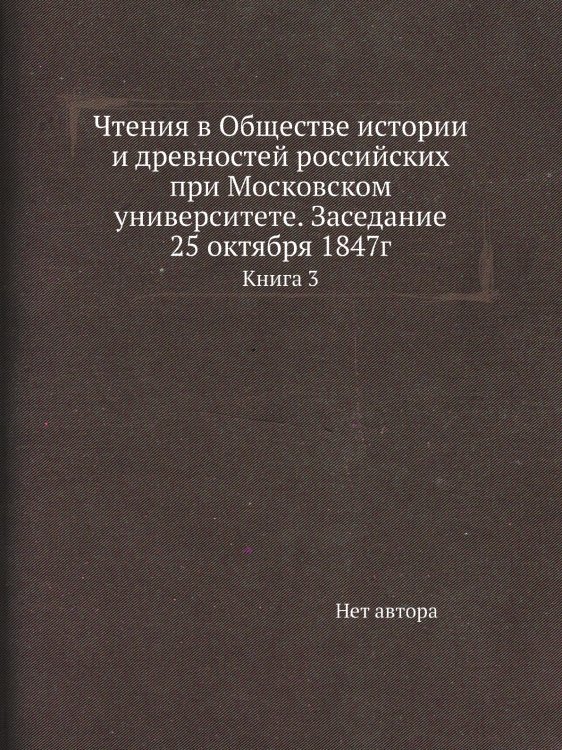 Чтения в Обществе истории и древностей российских при Московском университете. Заседание 25 октября 1847г