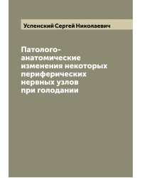 Патолого-анатомические изменения некоторых периферических нервных узлов при голодании