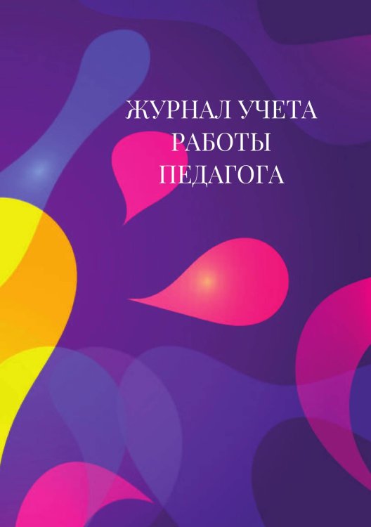 Журнал учета работы педагога дополнительного образования