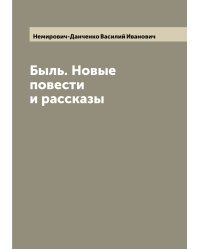 Быль. Новые повести и рассказы