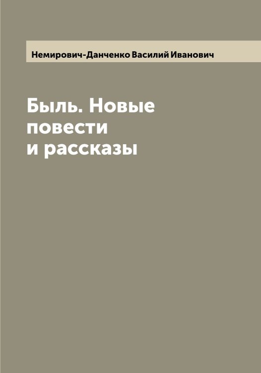 Обложка книги «Быль. Новые повести и рассказы» — Немирович-Данченко Василий Иванович, ISBN 9785519989787