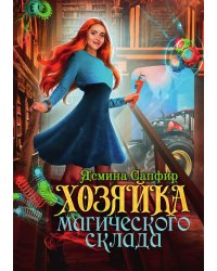 Хозяйка магического склада