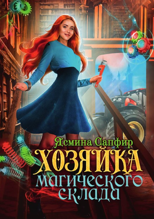 Обложка книги «Хозяйка магического склада» — Ясмина Сапфир, ISBN 9785521920631
