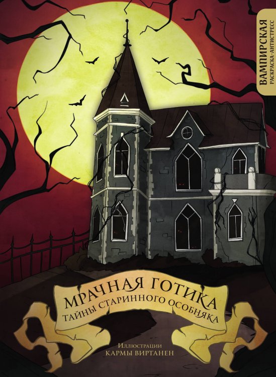 Обложка книги «Мрачная готика. Тайны старинного особняка. Вампирская раскраска-антистресс» — Карма Виртанен, ISBN 9785042416521