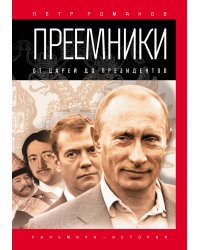 Преемники: От царей до президентов