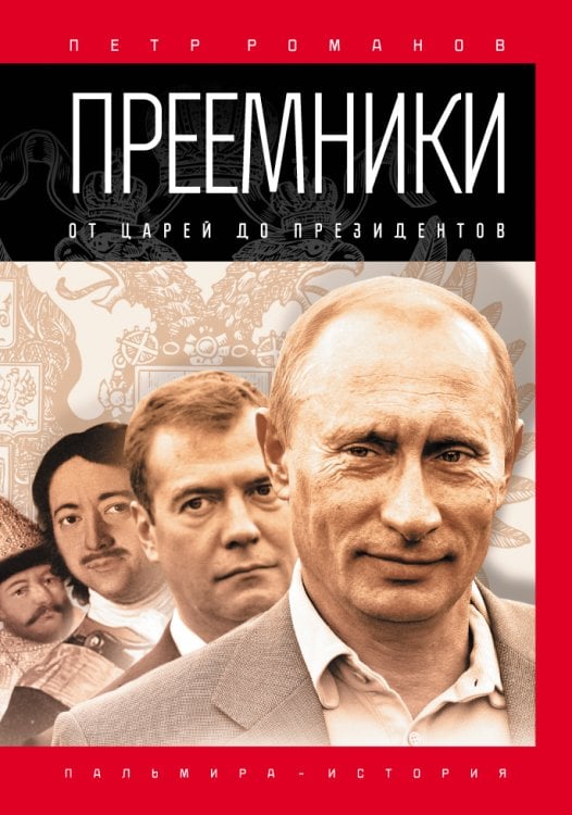 Обложка книги «Преемники: От царей до президентов» — Петр Романов, ISBN 9785517027009