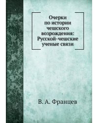 Очерки по истории чешского возрождения: Русской-чешские ученые связи