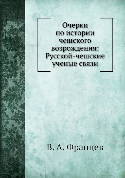 Очерки по истории чешского возрождения: Русской-чешские ученые связи