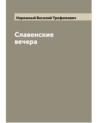 Славенские вечера