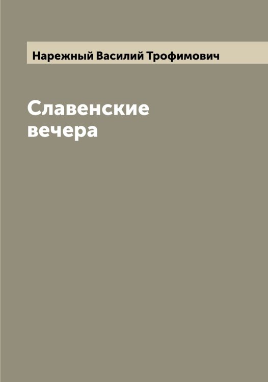 Обложка книги «Славенские вечера» — Нарежный Василий Трофимович, ISBN 9785519986489