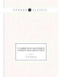 Славянское жилище в Северо-Западном крае