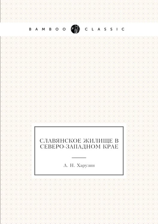 Славянское жилище в Северо-Западном крае