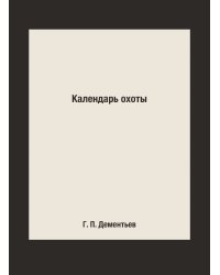 Календарь охоты