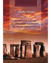 От албанов Кавказа до альбанахов Шотландии