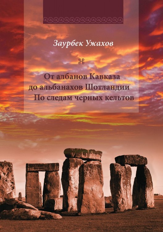 От албанов Кавказа до альбанахов Шотландии