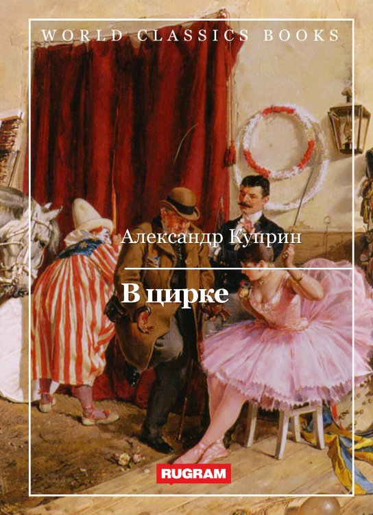 Обложка книги «В цирке» — Куприн Александр Иванович, ISBN 9785521767120