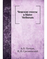 Чешские глоссы в Mater Verborum