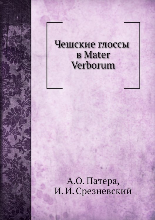 Чешские глоссы в Mater Verborum