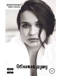 Обнажая душу