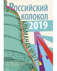 Российский колокол. Альманах №3/1