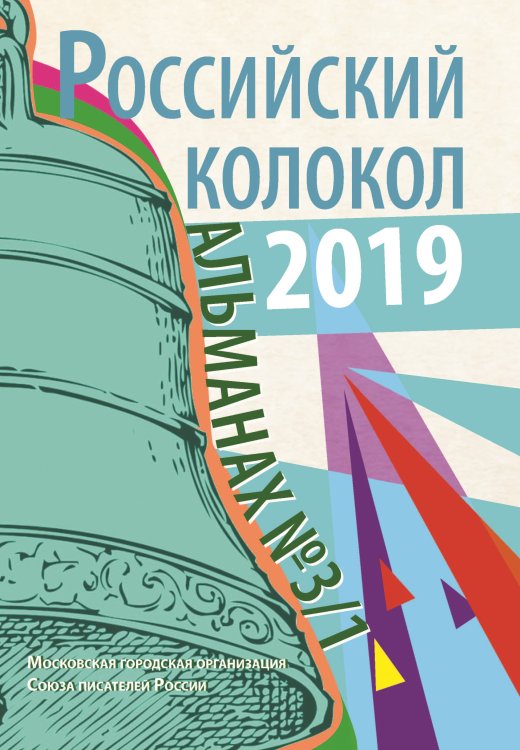 Обложка книги «Российский колокол. Альманах №3/1» — Журнал, ISBN 9785001532224