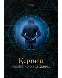 Картина неизвестного художника