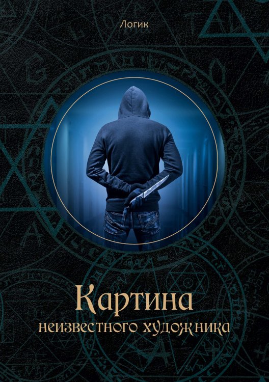 Обложка книги «Картина неизвестного художника» — К. Багров, ISBN 9785521750320