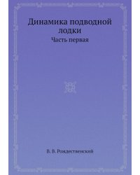 Динамика подводной лодки