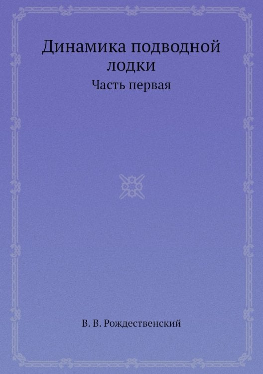 Динамика подводной лодки Динамика подводной лодки