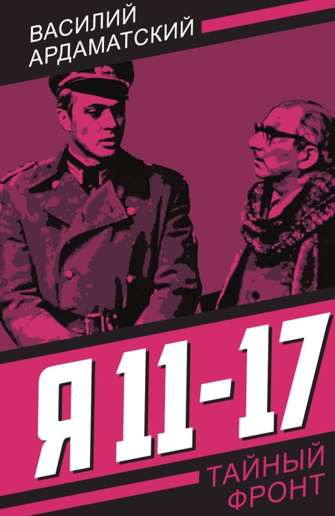 Обложка книги «Я 11-17. Ответная операция: Повести» — Ардаматский В.И., ISBN 9785002691272