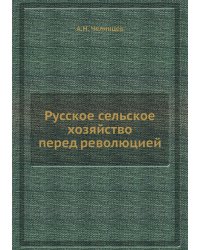 Русское сельское хозяйство перед революцией