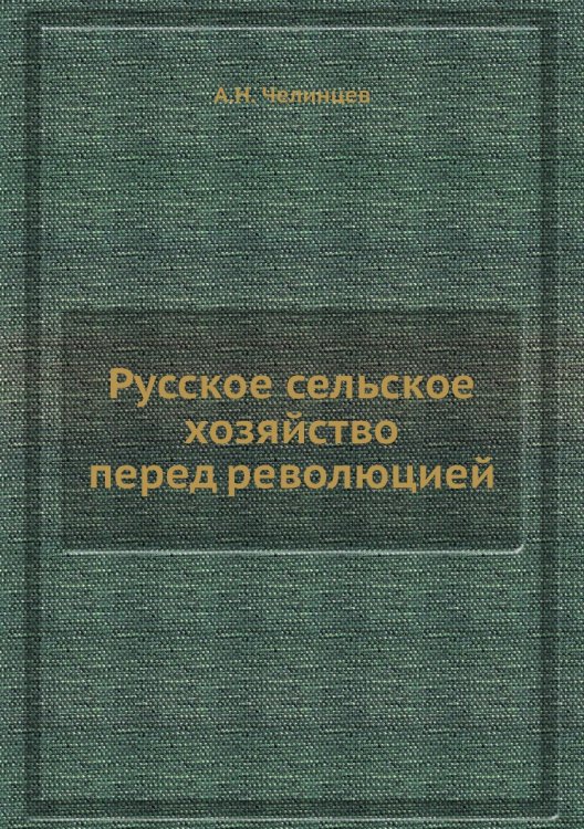Русское сельское хозяйство перед революцией