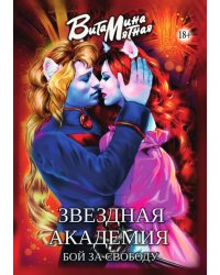 Звездная академия. Бой за свободу